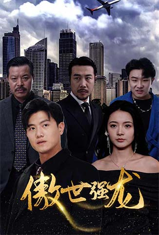 傲世强龙