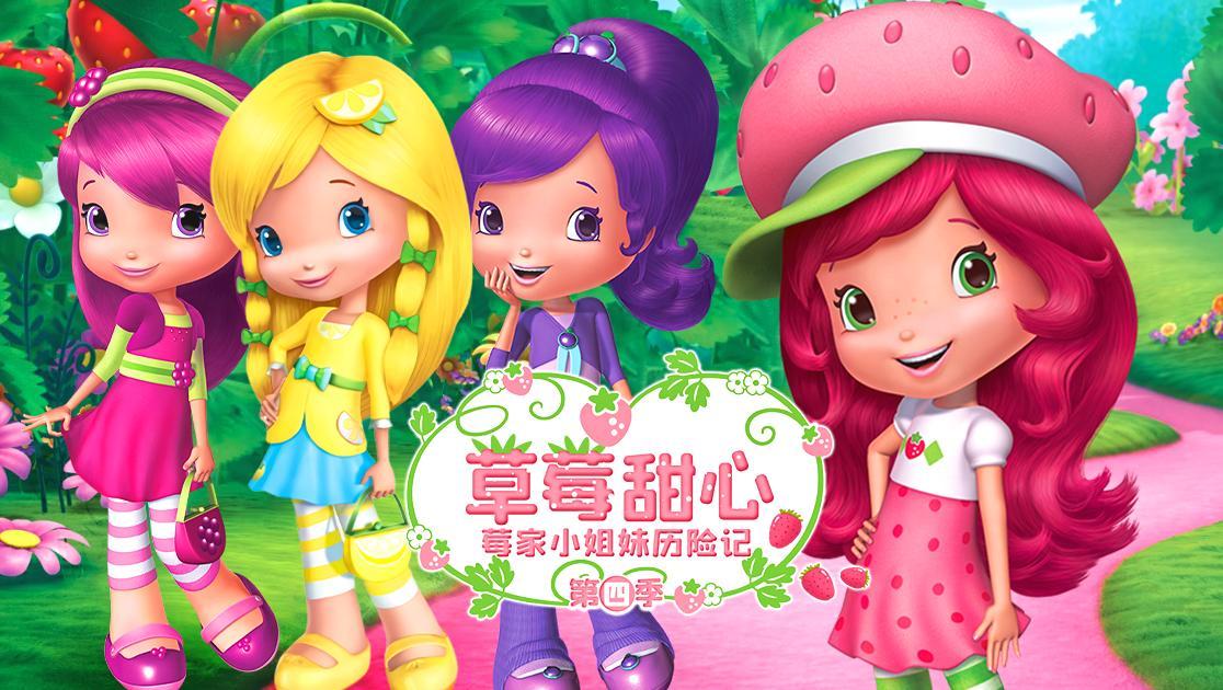 草莓甜心：莓家小姐妹历险记第四季