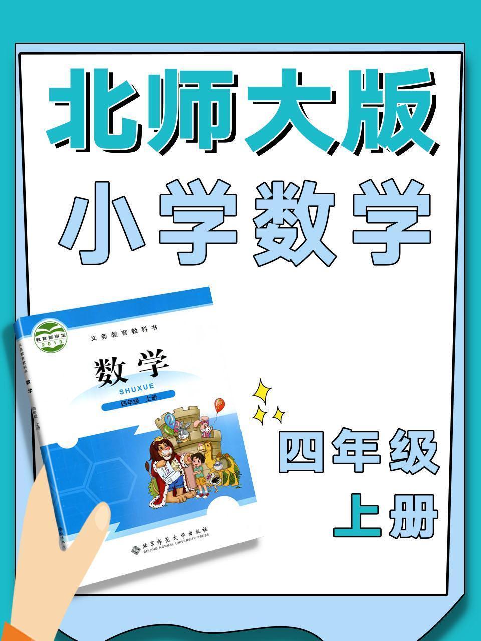 北师大版小学数学四年级上册