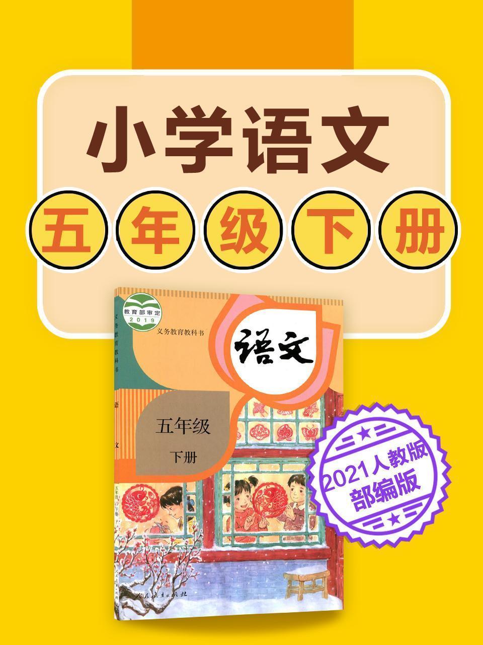 小学语文 五年级下册语文人教版部编版2021
