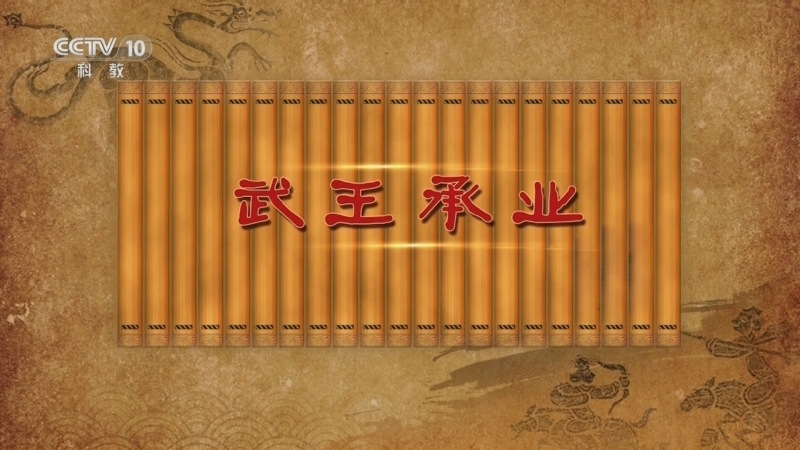 百家讲坛 《百家讲坛》 20240703 秦国崛起之路（第一部） 10 武王承业
