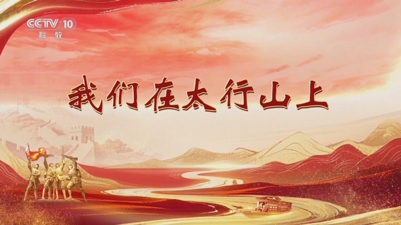 百家讲坛 《百家讲坛》 20250928 雄关漫道真如铁 2 我们在太行山上