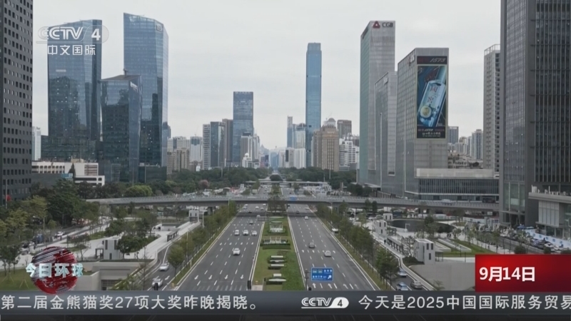 今日环球 《今日环球》 20250914