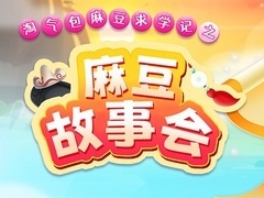 淘气包麻豆求学记之麻豆故事会
