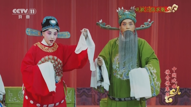 《中国戏曲像音像集萃》 20251223 评剧《三凤求凰》