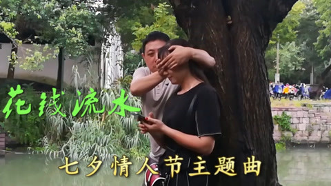 唱罢吹灯 七夕节主题曲《花钱流水》大叔与美女搞笑情人节