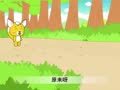 幼儿小寓言 野鸭斗狐狸
