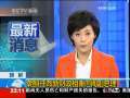 国际时讯 [视频]朝鲜任命新财政相兼内阁副总理