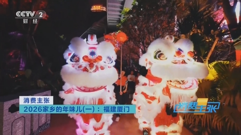 消费主张 《消费主张》 20260211 2026家乡的年味儿（一）：福建厦门