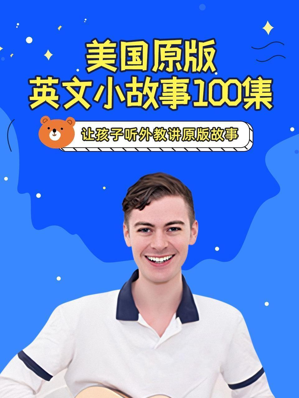 美国原版英文小故事100集