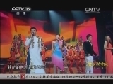 民歌&middot;中国 《民歌中国》 20140930 放歌新中国（一）