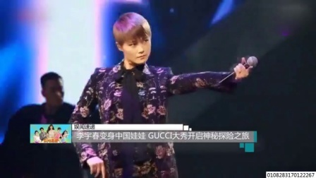 娱闻第一速递 2017 9月 李宇春变身中国娃娃 GUCCI大秀开启神秘探险之旅 170921