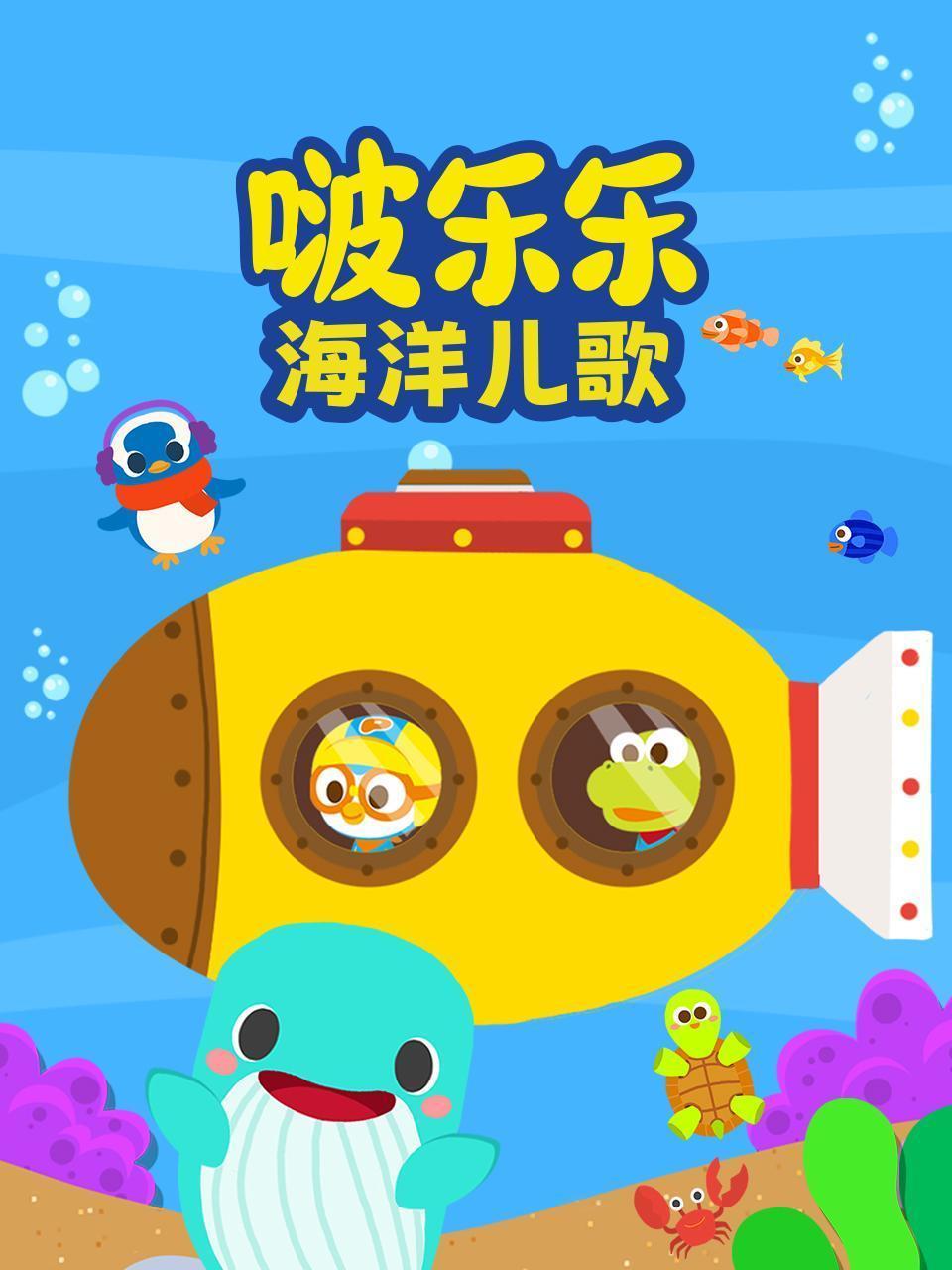啵乐乐海洋儿歌