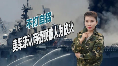四万吨巨舰彻底报废，美国海军终于改口，称系水兵纵火焚烧