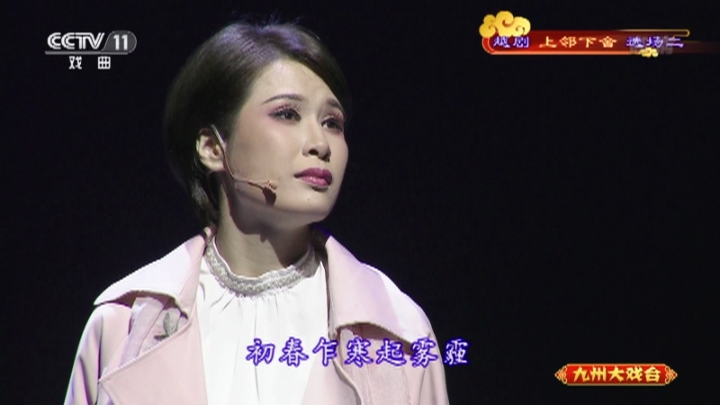 《九州大戏台》 20210824 越剧《上邻下舍》选场二