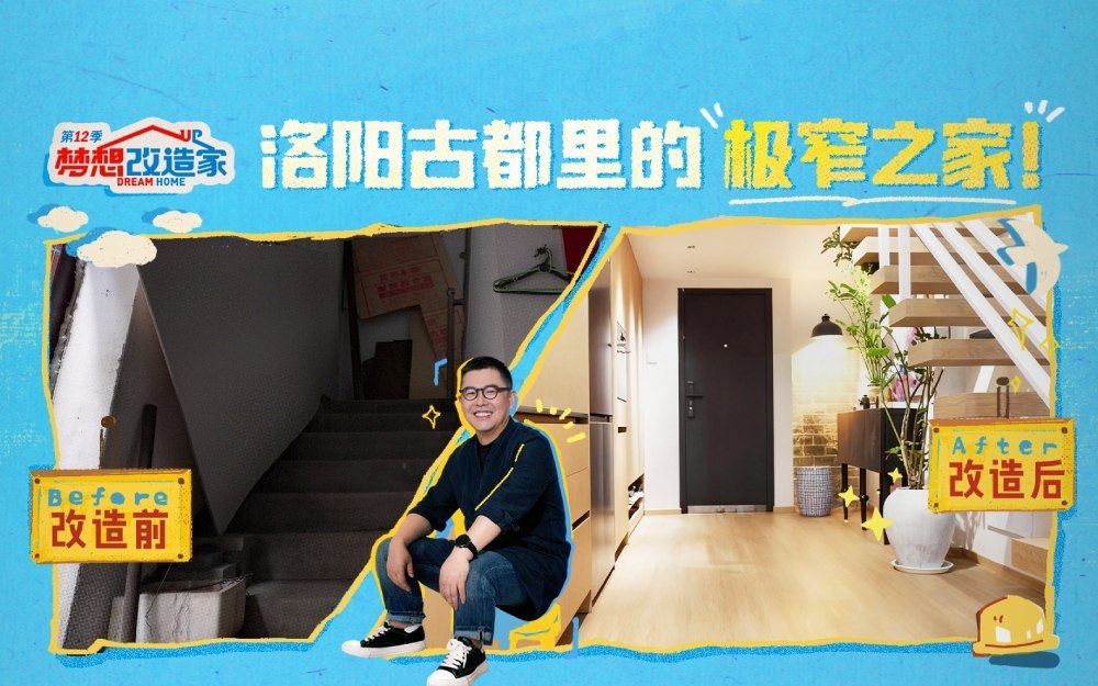 梦想改造家第12季 洛阳古都的极窄之家