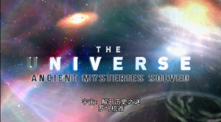 宇宙之解开历史之谜