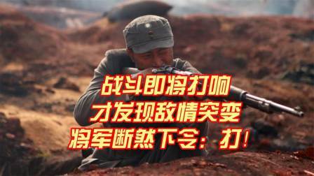史记文学社第三季 战斗即将打响，才发现敌情突变，将军断然下令：打！