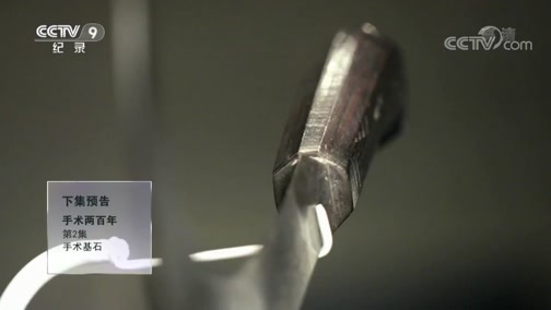 手术200年 《手术两百年》 第一集 理性之光