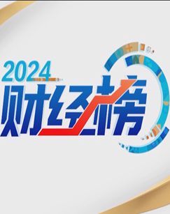 2024财经榜 海报