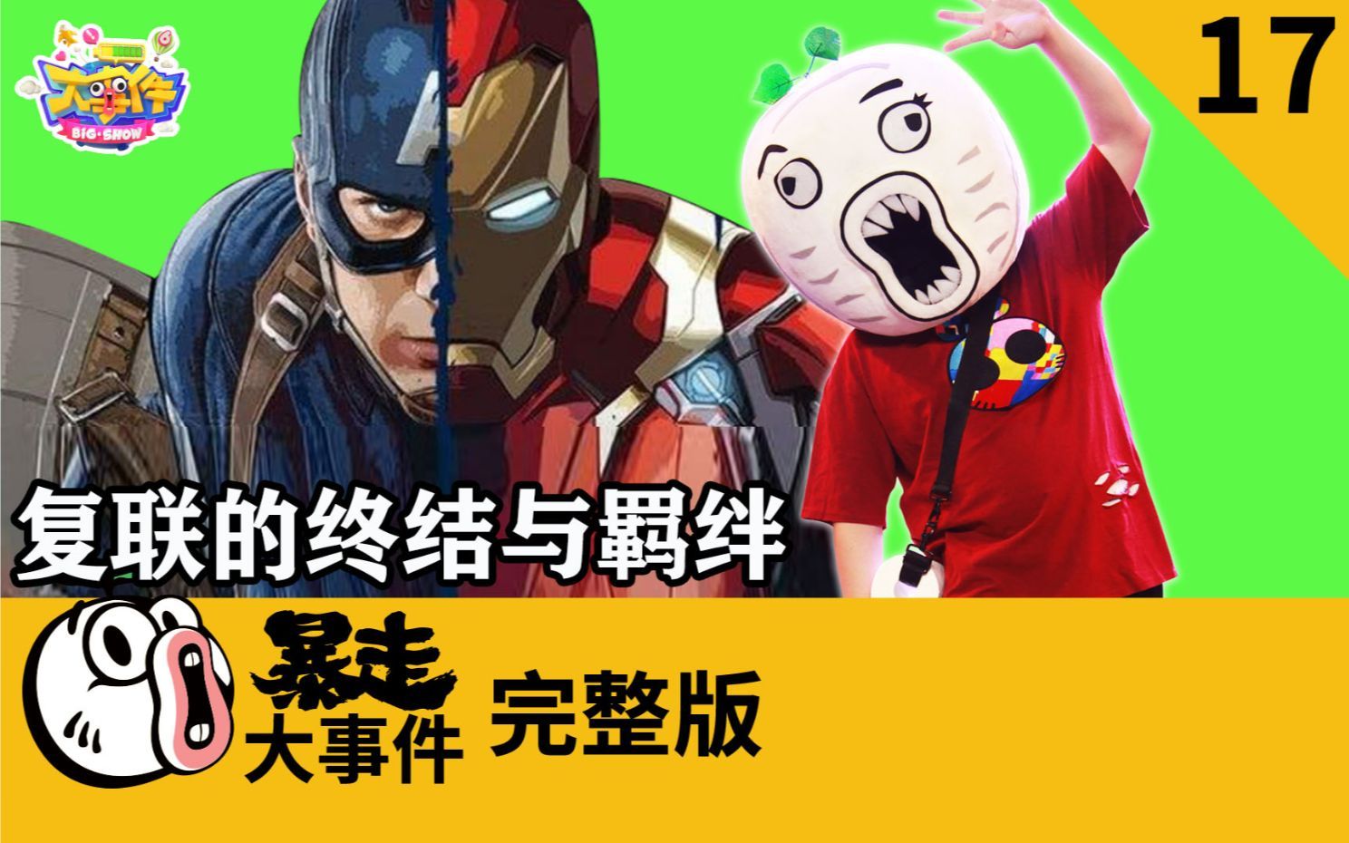 暴走《大事件》第六季 复联英雄老年再聚首，泪目！这才是真正的羁绊