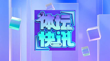 [体坛快讯]完整版 20251201