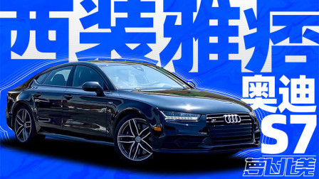 萝卜报告 2020 舒舒服服的性能车 试驾奥迪S7