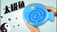 超能玩具白白侠 太极平衡鱼 84