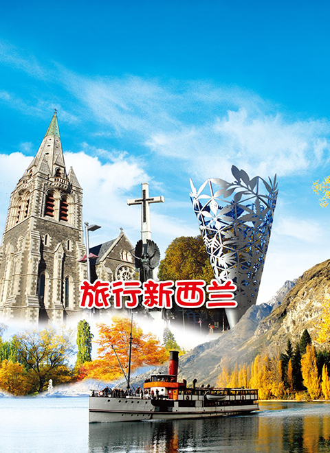 旅行新西兰 海报