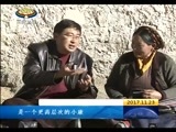 西藏新闻联播 《西藏新闻联播》 20171123