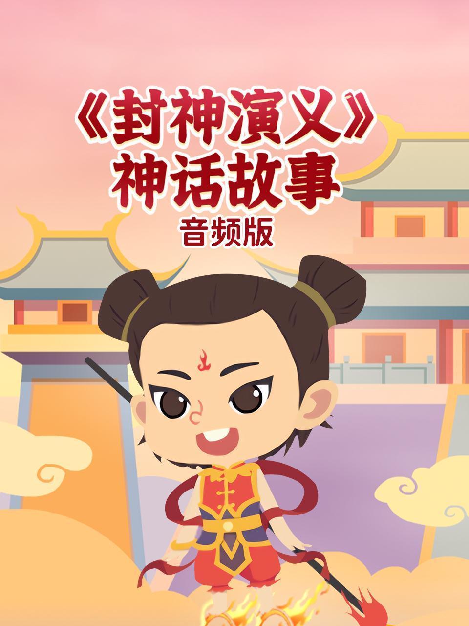《封神演义》神话故事 音频版