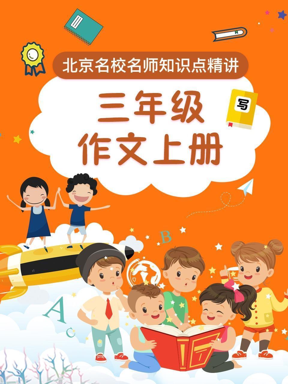 三年级作文上册