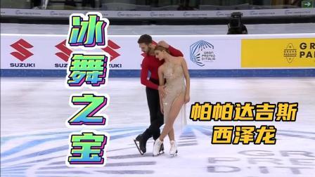我们的冬奥 冰舞之宝——夺冠热门帕帕达吉斯/西泽龙