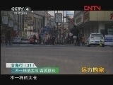 远方的家 《沿海行》第31集 不一样的太仓《远方的家》20120110