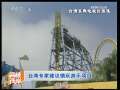 海峡两岸 [视频]台湾专家建议慎玩游乐项目