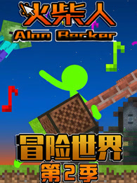 火柴人冒险世界 第2季 火柴人冒险世界 第2季