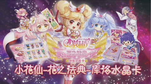 爱茉莉兒の玩具乐园 小花仙花之法典库洛水晶卡