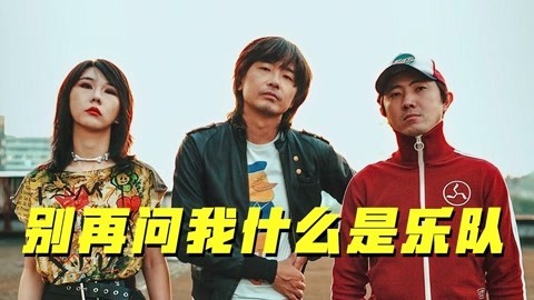 猫眼大明星 新裤子 回应“新滴裤子”乐队 揭秘王菲现场蹦迪真相