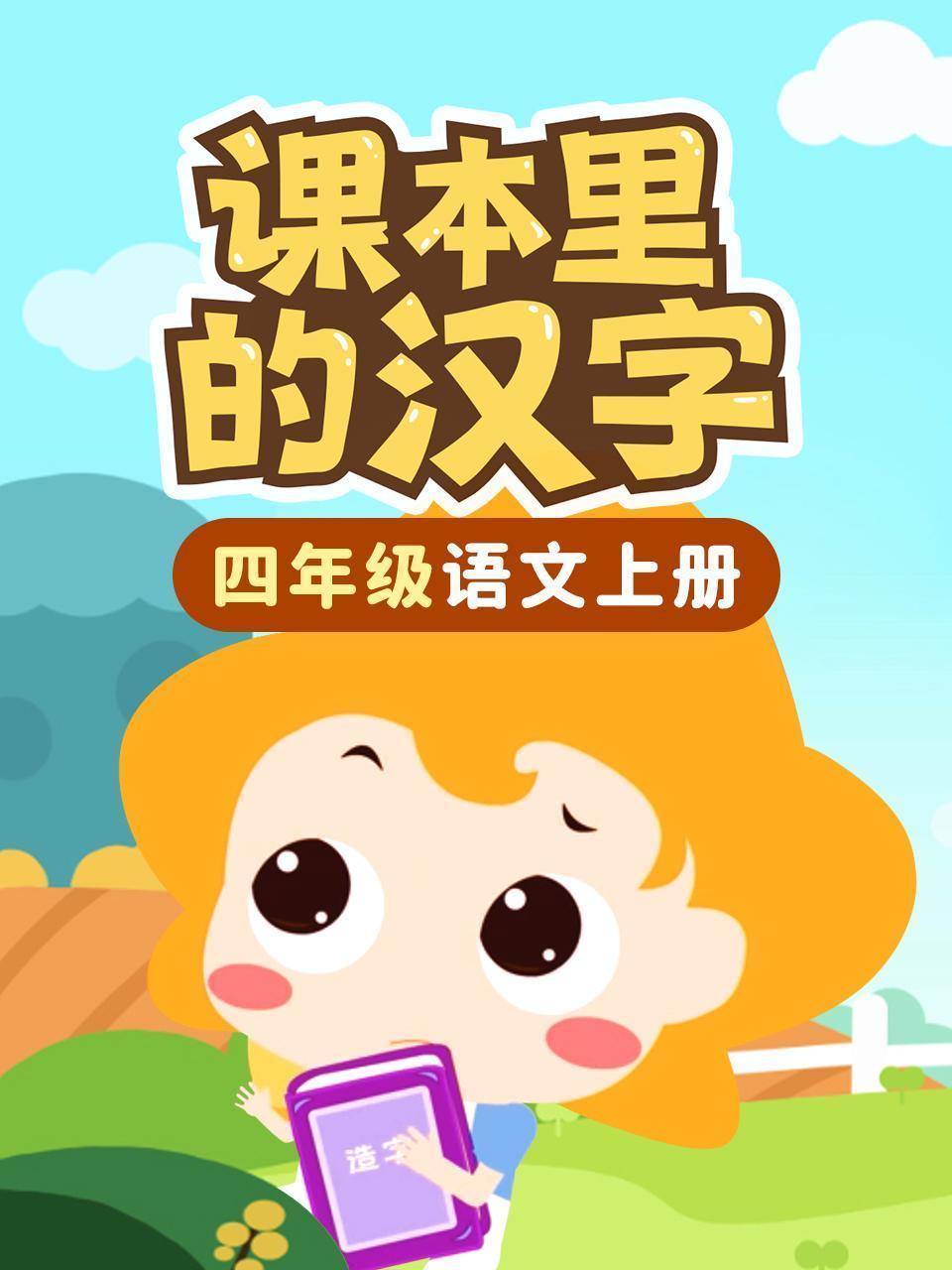 课本里的汉字 四年级语文上册