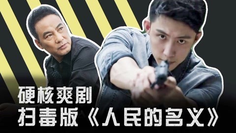 话很多的小姐姐们 刑侦爽剧《破冰行动》