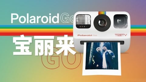 一张照片20块 它帮我找真爱Polaroid Go【值不值得买第497期】