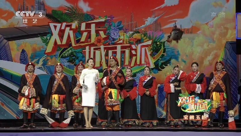 《欢乐城市派》 20211104 宝藏玉树