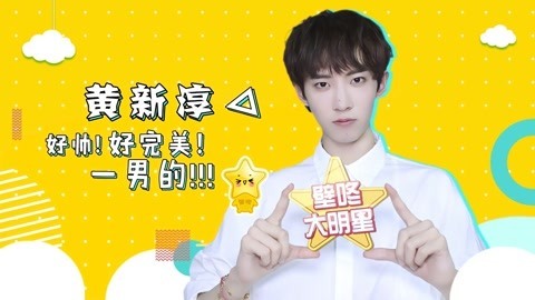 壁咚大明星第一季 黄新淳自曝是鹿晗迷弟 现场还原NEXT私下小游戏！