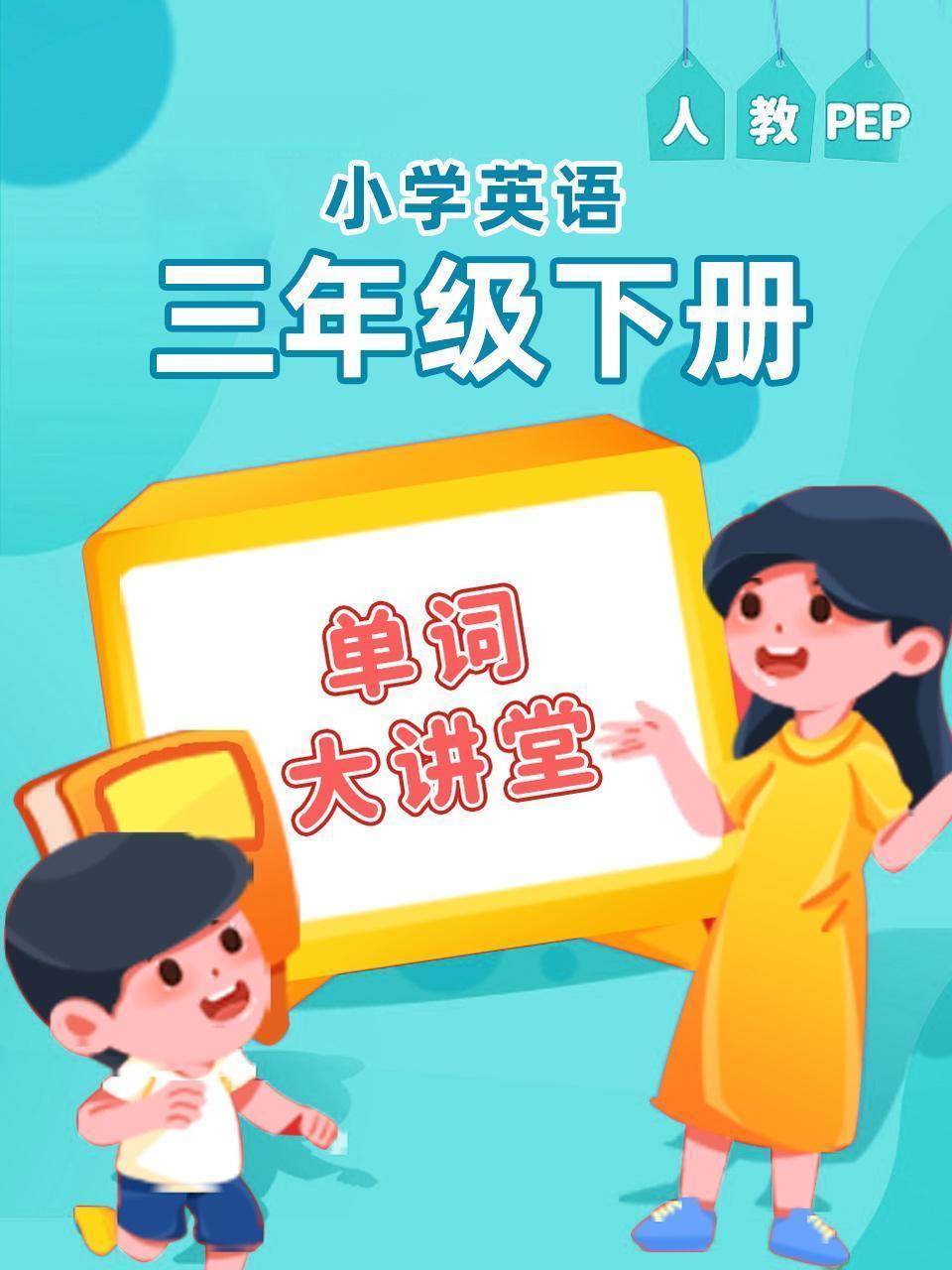 人教PEP小学英语三年级下册（单词大讲堂）