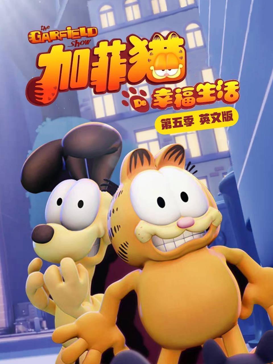 加菲猫的幸福生活 第五季 英文版