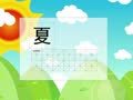 少儿汉字乐园 帮你早识汉字