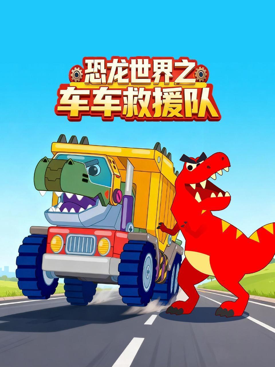 恐龙世界之车车救援队