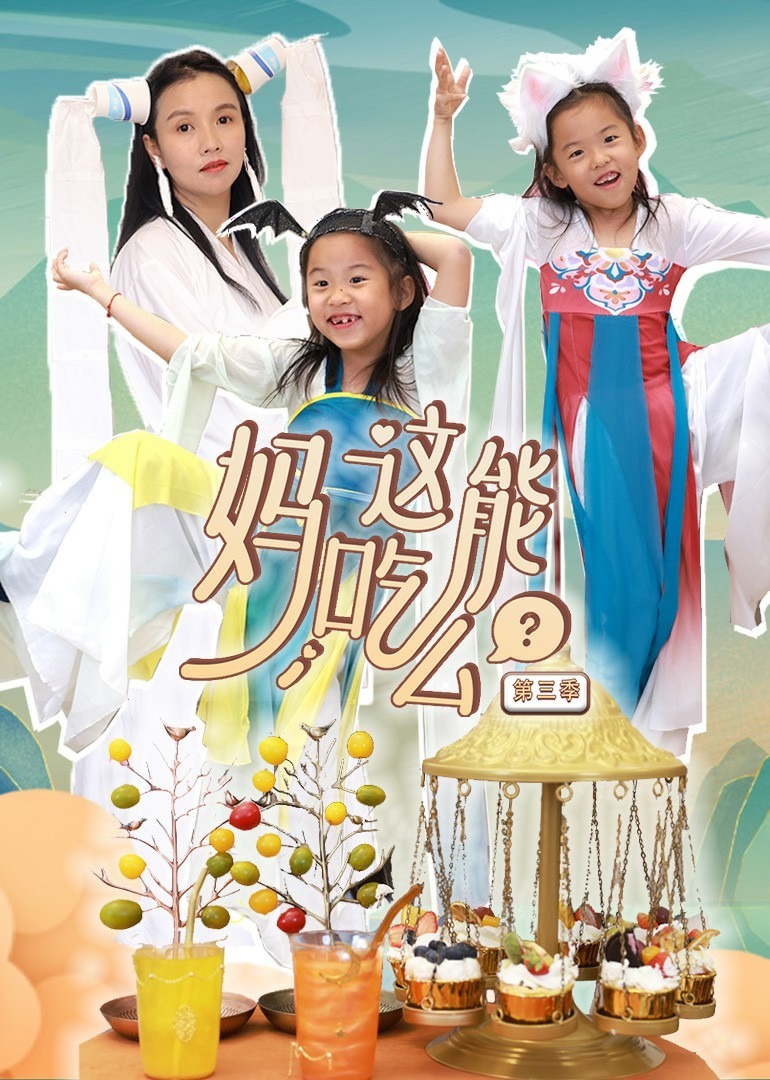 妈，这能吃么？第三季