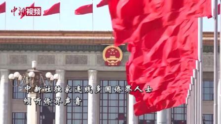 两会热点 2020年全国两会召开在即 侨界最关心什么?