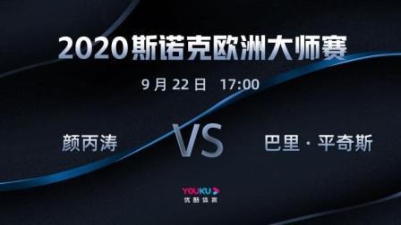 2020-21赛季斯诺克欧洲大师赛 斯诺克欧洲大师赛第一轮 颜丙涛VS巴里-平奇斯